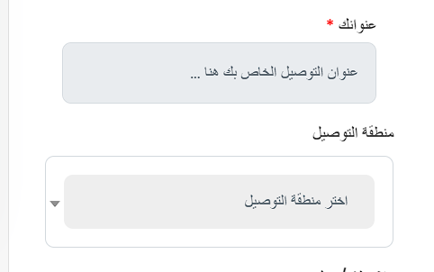 عنوان ومنطقة توصيل العميل
