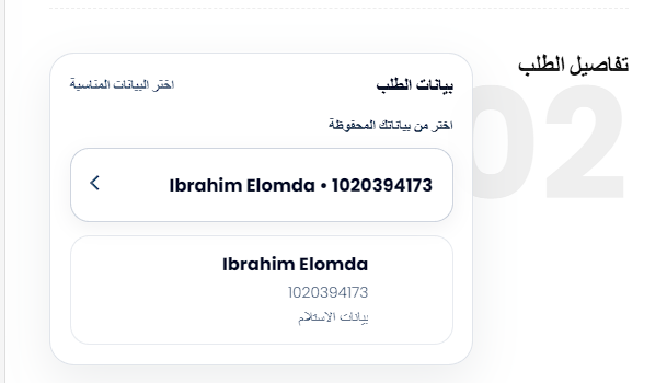 بيانات طلب العميل المحفوظة
