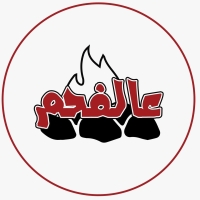 شعار ع الفحم