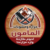 شعار جزارة ومشويات المأمون