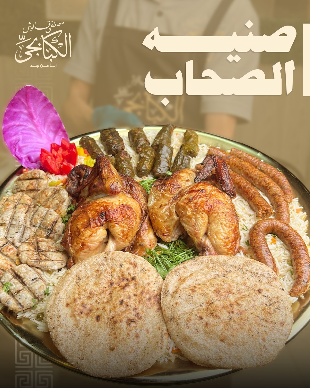 صينية الصحاب