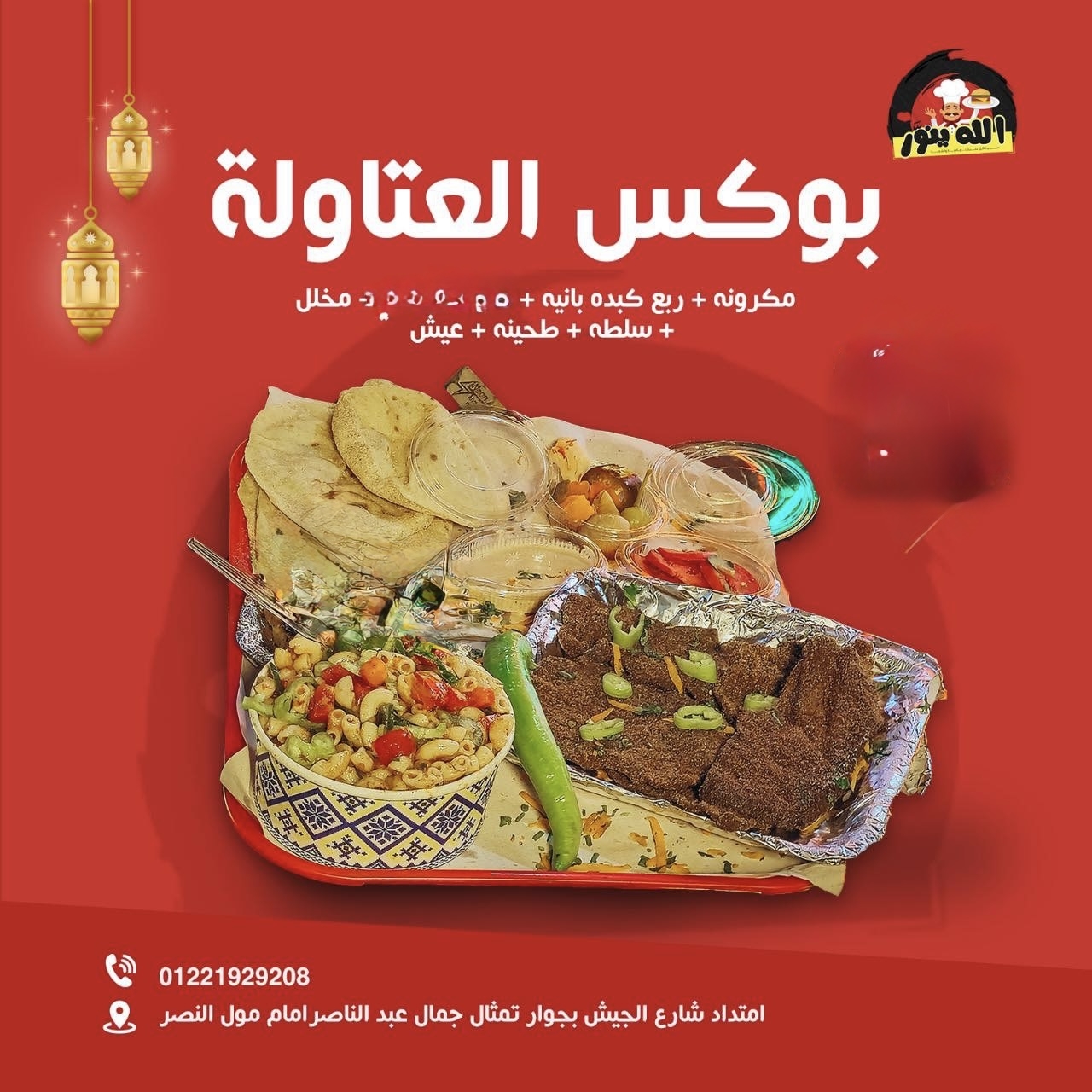 وجبة العتاولة