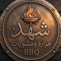 شعار جزارة ومشويات شهد