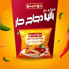 دومينو بانيه حار 1 كيلو