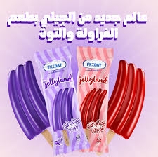 فرايدي جيلي لاند استيك