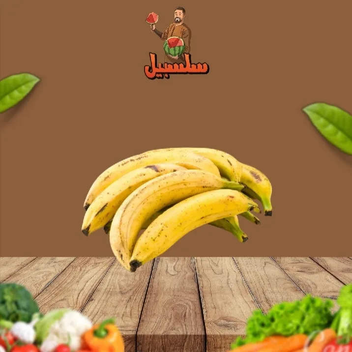 موز بلدي فاخر