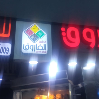 شعار مطعم الفاروق