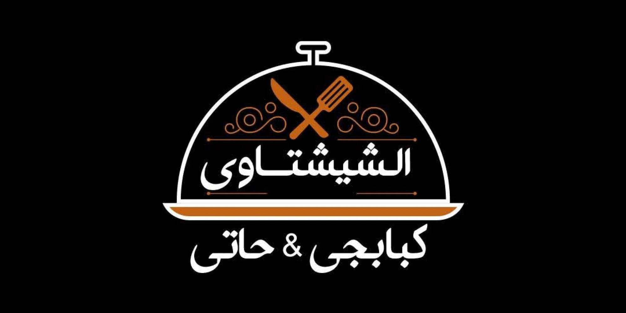 مشويات الشيشتاوي
