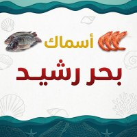شعار اسماك بحر رشيد