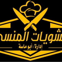 شعار مشويات المنسى