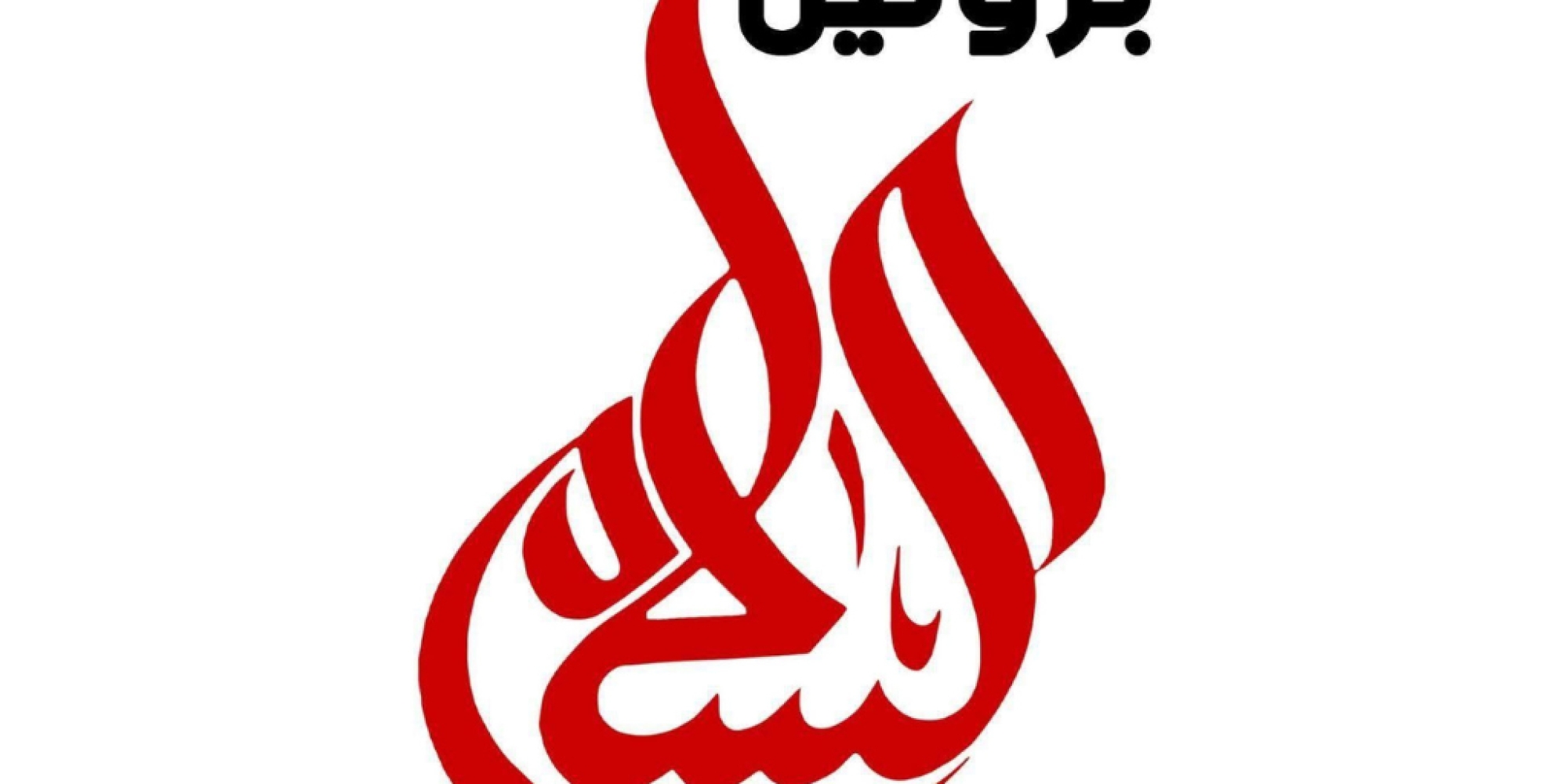 بروتين السلام