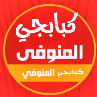 شعار كبابجي المنوفي