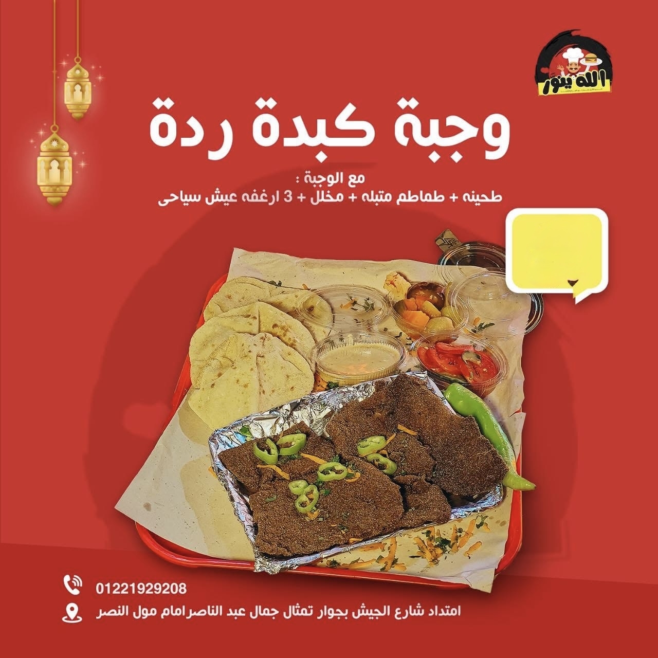 وجبات الله ينور