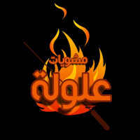 شعار مشويات علوله