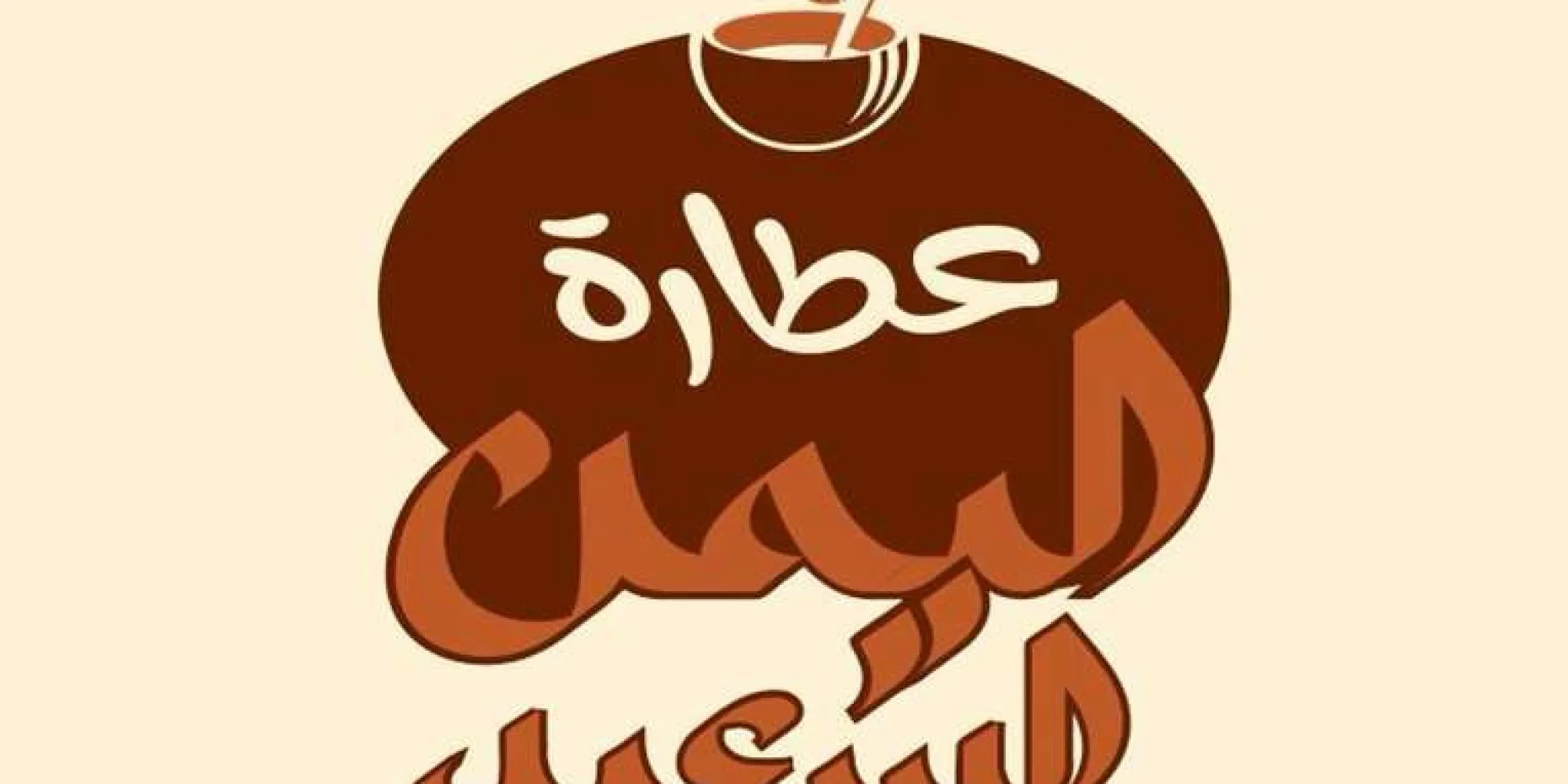 عطاره اليمن السعيد الحديثه