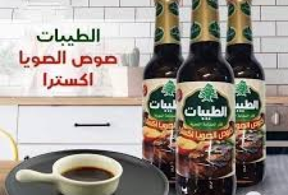 صويا صوص الطيبات