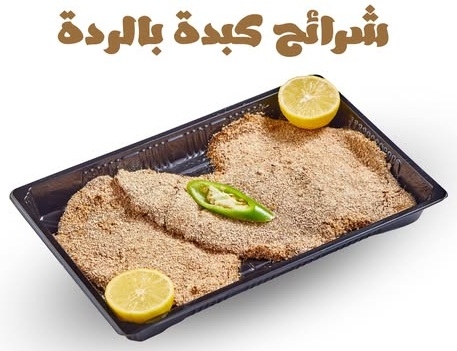 كبدة بالردة نص كيلو