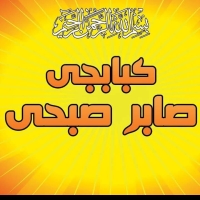 شعار كبابجي صابر صبحي