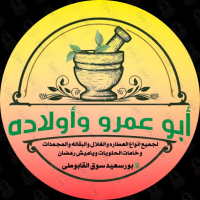 شعار عطاره وماركت أبو عمرو وأولاده