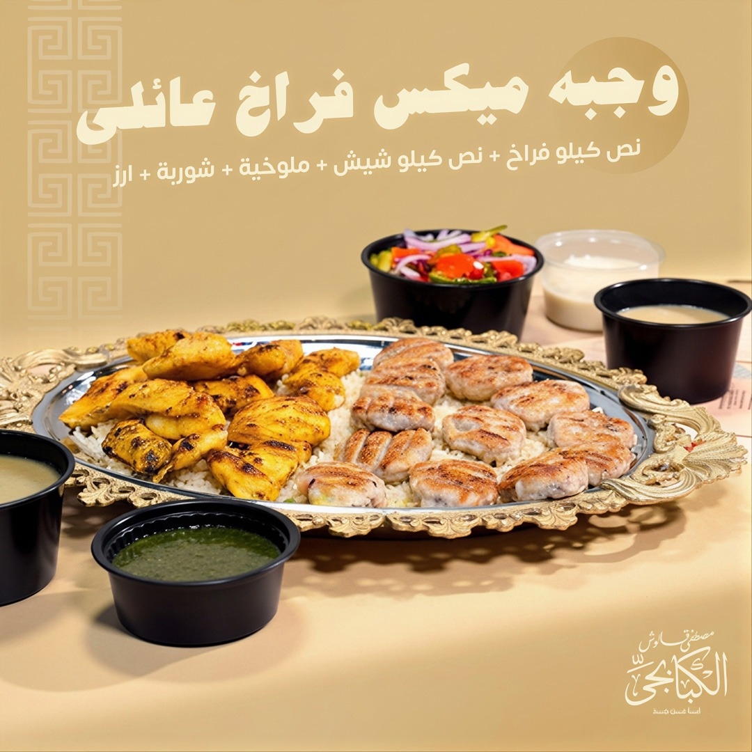 وجبة ميكس مشكل فراخ عائلي