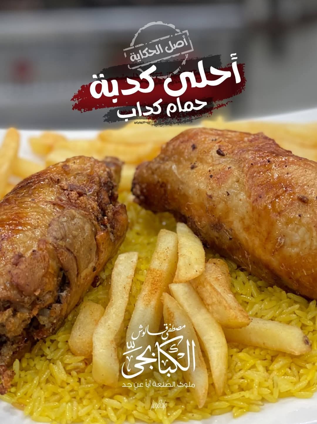 وجبة دوبل حمام كداب