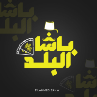 شعار باشا البلد