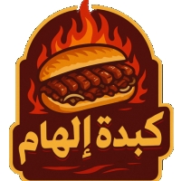 شعار كبدة إلهام - kebdet Elham