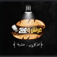 شعار تيك اوي عيش وملح