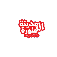 شعار كشري المدينه المنوره