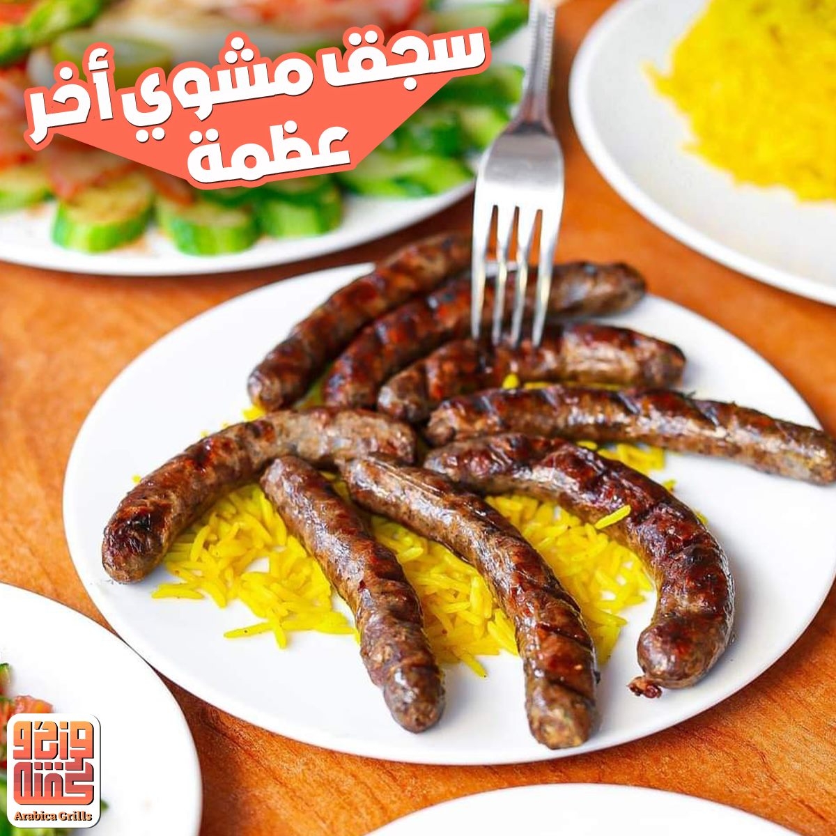 سجق 400 جم ع الفحم