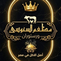 شعار مطعم ورستوران السنوسي للمأكولات الشرقية والغربية