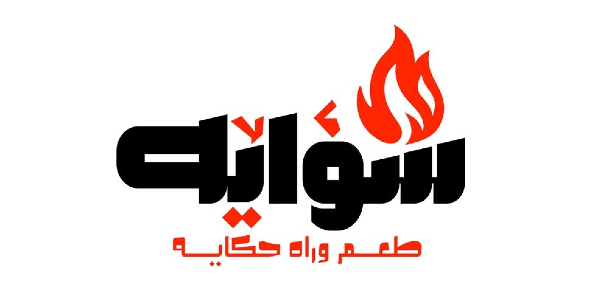 شواية