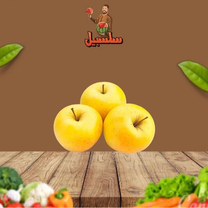 تفاح أصفر لبناني