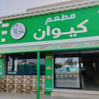 شعار مطعم كيوان